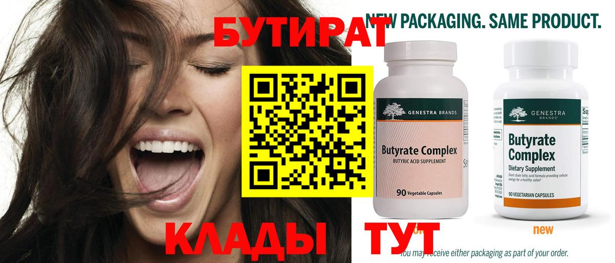 Краснодар  БУТИРАТ 1.4BDO  Вход с VPN 